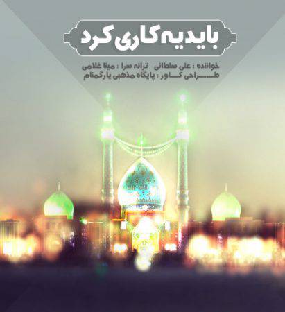 آهنگ « باید یه کاری کرد » از علی سلطانی